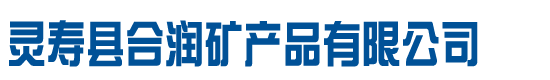 雨花石,鹅卵石,火山石,彩色石子-----灵寿县合润矿产品有限公司